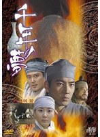 千年の夢 のパッケージ