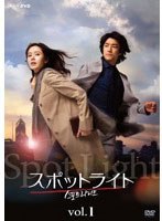 スポットライト Vol.1 のパッケージ