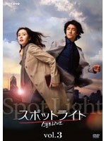スポットライト Vol.3 のパッケージ
