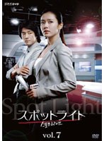 スポットライト Vol.7 のパッケージ