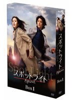 スポットライト DVDプレミアムBOXI のパッケージ