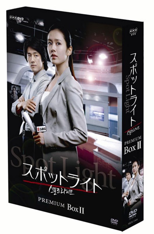 スポットライト DVD プレミアム BOXII （初回生産限定）