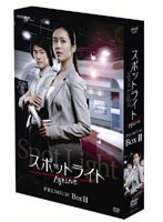 スポットライト DVDプレミアムBOXII のパッケージ