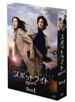 スポットライト DVD-BOXI （通常版） のパッケージ