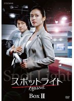 スポットライト DVD-BOXII （通常版） のパッケージ