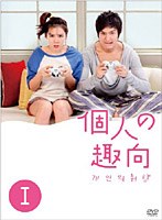個人の趣向 DVD-BOX 1 のパッケージ