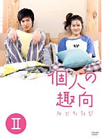 個人の趣向 DVD-BOX 2