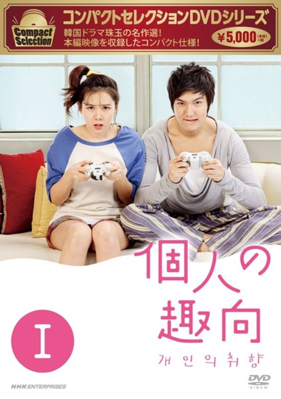コンパクトセレクション 個人の趣向 DVD-BOX 1