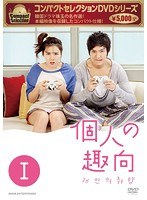 コンパクトセレクション 個人の趣向 DVD-BOX 1 のパッケージ