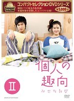 コンパクトセレクション 個人の趣向 DVD-BOX 2 のパッケージ