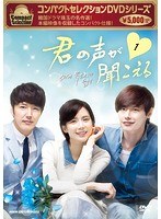 コンパクトセレクション 君の声がきこえる DVD BOX1 のパッケージ