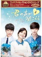 コンパクトセレクション 君の声がきこえる DVD BOX2 のパッケージ