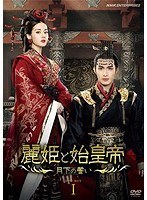 麗姫と始皇帝 〜月下の誓い〜 DVD BOX1 のパッケージ