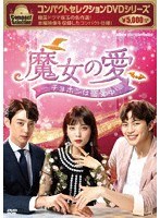 コンパクトセレクション 魔女の愛 〜チョホンは恋愛中〜DVD-BOX のパッケージ