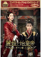 コンパクトセレクション 麗姫と始皇帝 DVDBOX1 のパッケージ