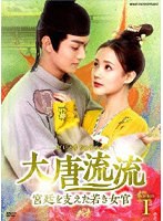 大唐流流〜宮廷を支えた若き女官〜DVDBOX1 のパッケージ