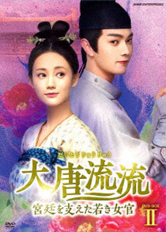 大唐流流～宮廷を支えた若き女官～DVDBOXII