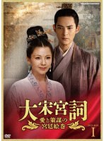 大宋宮詞〜愛と策謀の宮廷絵巻〜DVDBOXI のパッケージ