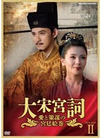 大宋宮詞〜愛と策謀の宮廷絵巻〜DVDBOXII のパッケージ