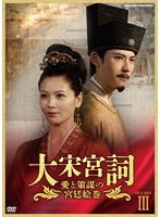 大宋宮詞〜愛と策謀の宮廷絵巻〜DVDBOXIII のパッケージ