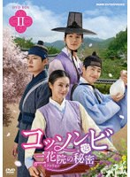 コッソンビ 二花院（イファウォン）の秘密 DVDBOX2 のパッケージ