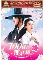コンパクトセレクション 100日の郎君様DVDBOX1 のパッケージ