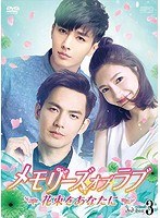 メモリーズ・オブ・ラブ〜花束をあなたに〜 DVD-BOX3 のパッケージ
