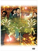 Dramatic KOREA プレミアムDVD-BOX〜天国の階段 その後…〜 のパッケージ
