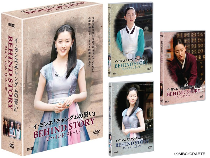 韓国ドラマ イヨンエ「チャングムの誓い」 BEHIND STORY ３枚組DVDBOX 