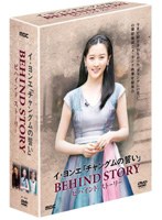 イ・ヨンエ チャングムの誓い BEHIND STORY のパッケージ