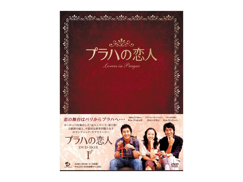 プラハの恋人 DVD-BOX 1