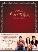 プラハの恋人 DVD-BOX 1 のパッケージ