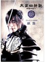 太王四神記 プレビューDVD 銀盤
