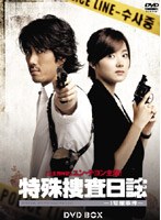 特殊捜査日誌-1号館事件- DVD-BOX のパッケージ