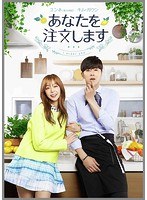 あなたを注文します コンプリートエディション DVD-BOX のパッケージ