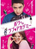 ボクらのラブ◆アカデミー コンプリートエディション のパッケージ
