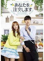 あなたを注文します スタンダードDVD BOX スペシャルプライス版 のパッケージ