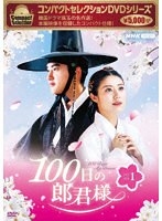 コンパクトセレクション100日の郎君様DVDBOX1 のパッケージ