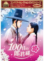 コンパクトセレクション100日の郎君様DVDBOX2 のパッケージ
