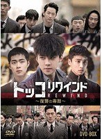 トッコリワインド〜復讐の毒鼓〜 DVD-BOX のパッケージ