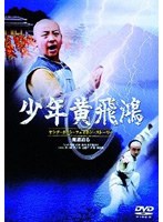 少年黄飛鴻 ヤング・ホァン・フェイホン・ストーリー 第二章 魔道迫る のパッケージ
