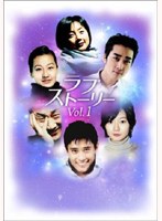 ラブストーリー DVD-BOX VOL.1 のパッケージ