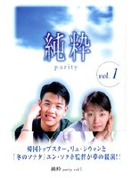 純粋 vol.1 のパッケージ