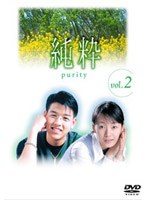 純粋 vol.2 のパッケージ