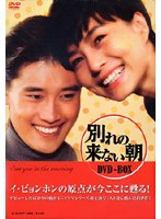 別れの来ない朝 DVD-BOX のパッケージ