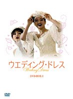 ウエディング・ドレス DVD-BOX 1 のパッケージ