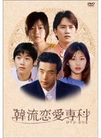 韓流恋愛専科 DVD-BOX のパッケージ