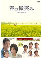 春の微笑み DVD-BOX のパッケージ
