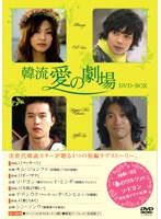 韓流 愛の劇場 DVD-BOX のパッケージ