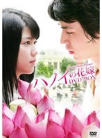 ハノイの花嫁 DVD-BOX のパッケージ
